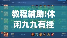 教程辅助!休闲九九有挂吗”开挂(透视)最新辅助详细