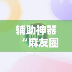 辅助神器“麻友圈二麻将开挂”原来可以开挂