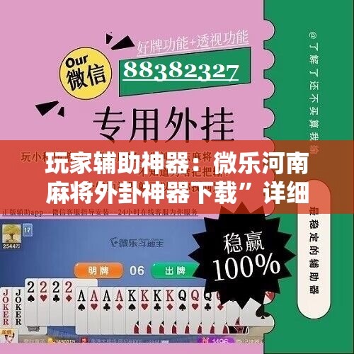 玩家辅助神器：微乐河南麻将外卦神器下载”详细开挂教程