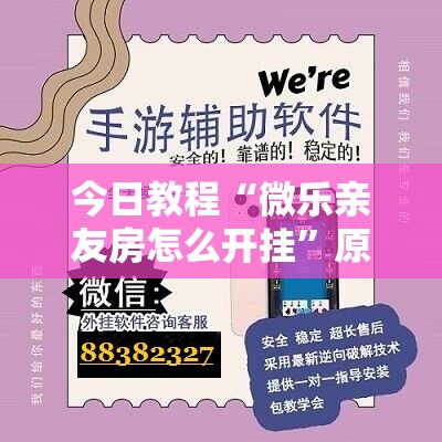 今日教程“微乐亲友房怎么开挂	”原来可以开挂