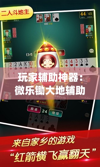 玩家辅助神器：微乐锄大地辅助器免费版	”(免费)开挂辅助教学(最新辅助开挂教程)