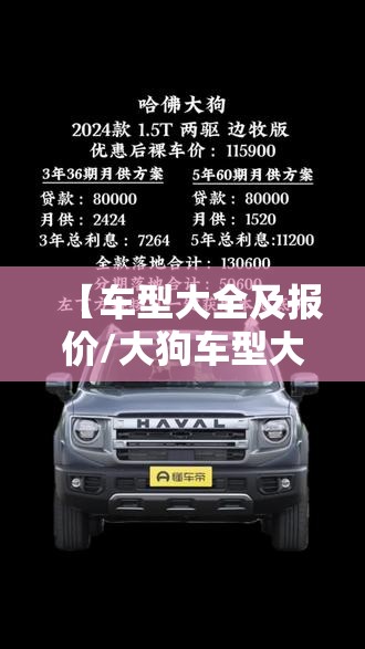 【车型大全及报价/大狗车型大全及报价】