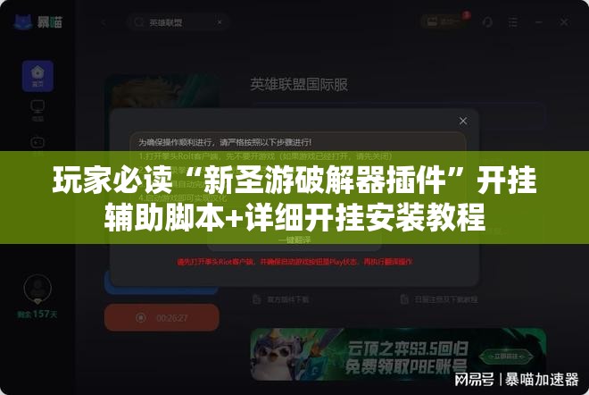 玩家必读“新圣游破解器插件”开挂辅助脚本+详细开挂安装教程