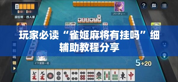 玩家必读“雀姬麻将有挂吗”细辅助教程分享