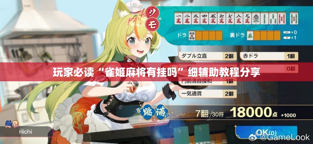玩家必读“雀姬麻将有挂吗”细辅助教程分享