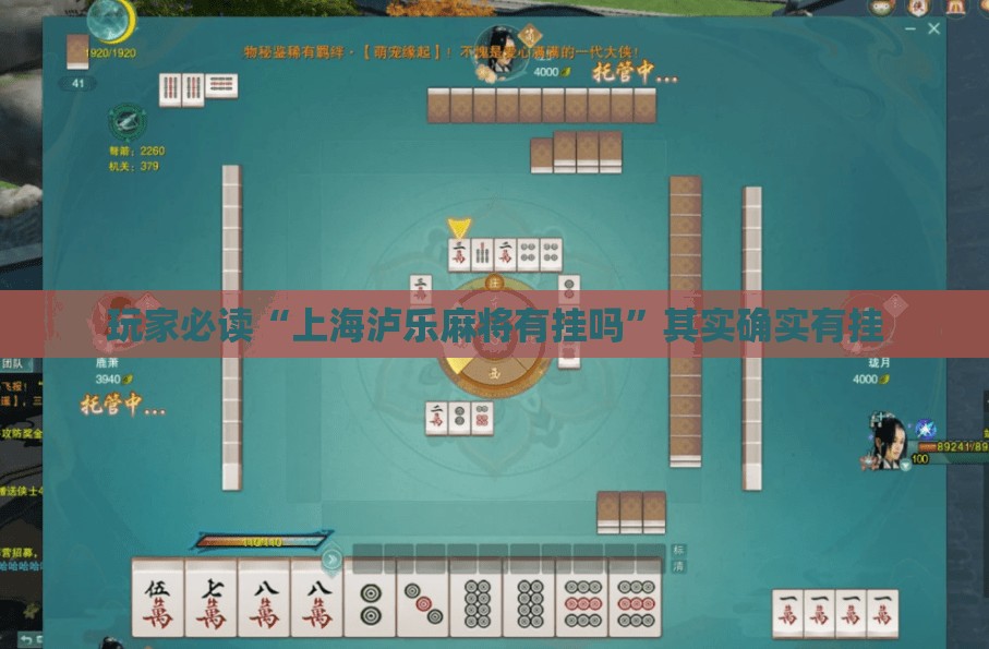 玩家必读“上海泸乐麻将有挂吗”其实确实有挂