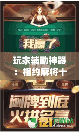 玩家辅助神器：相约麻将十三水外卦辅助软件下载”开挂(透视)辅助神器