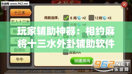玩家辅助神器：相约麻将十三水外卦辅助软件下载”开挂(透视)辅助神器
