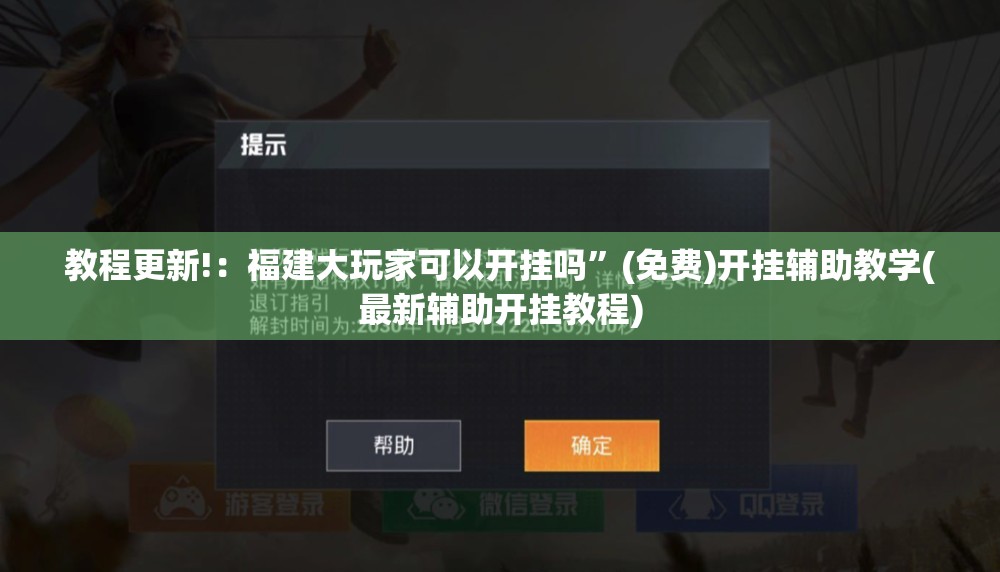 教程更新!：福建大玩家可以开挂吗”(免费)开挂辅助教学(最新辅助开挂教程)