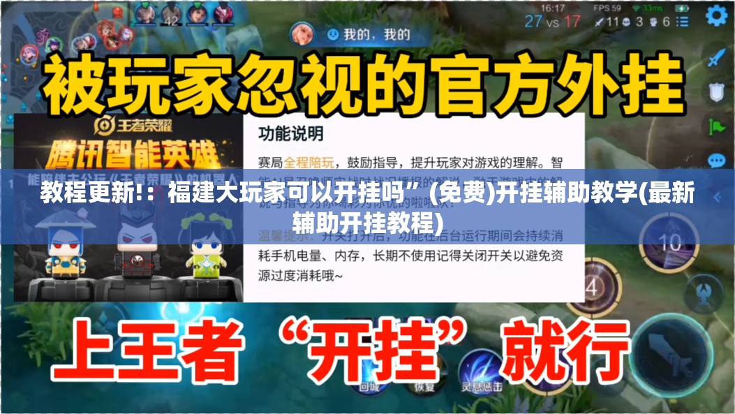 教程更新!：福建大玩家可以开挂吗”(免费)开挂辅助教学(最新辅助开挂教程)