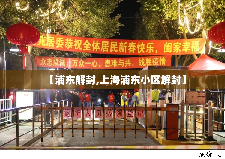 【浦东解封,上海浦东小区解封】