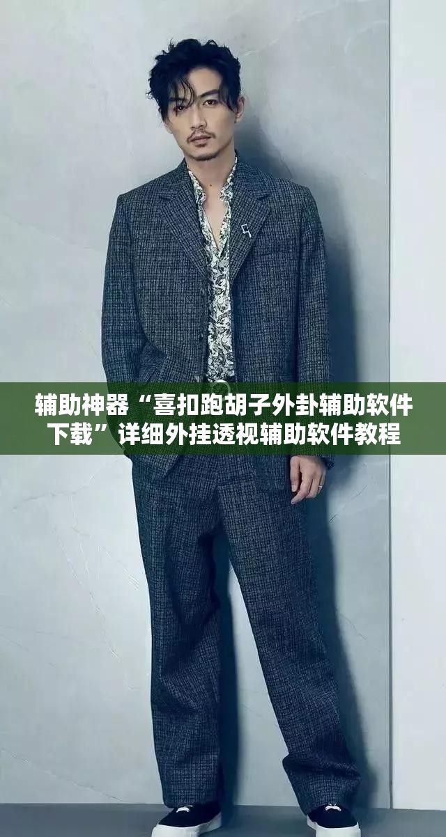 辅助神器“喜扣跑胡子外卦辅助软件下载”详细外挂透视辅助软件教程