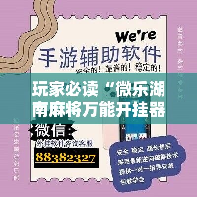 玩家必读“微乐湖南麻将万能开挂器”科技辅助神器手机版