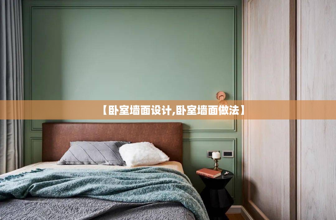 【卧室墙面设计,卧室墙面做法】