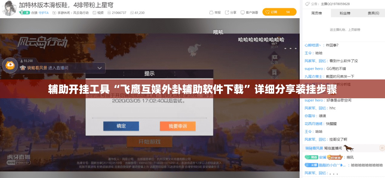 辅助开挂工具“飞鹰互娱外卦辅助软件下载”详细分享装挂步骤