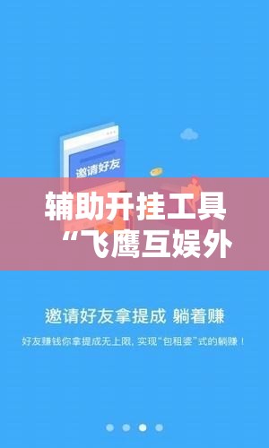 辅助开挂工具“飞鹰互娱外卦辅助软件下载	”详细分享装挂步骤