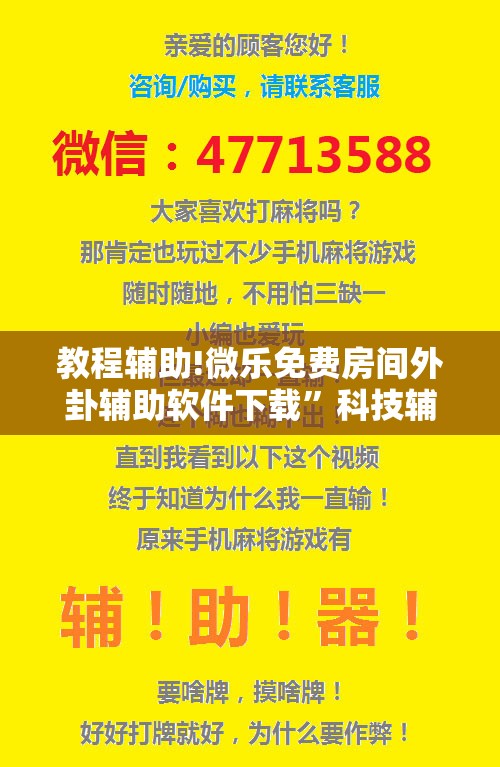 教程辅助!微乐免费房间外卦辅助软件下载”科技辅助神器手机版