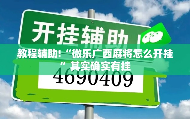 教程辅助!“微乐广西麻将怎么开挂	”其实确实有挂
