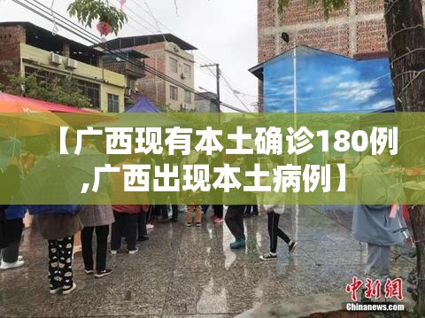 【广西现有本土确诊180例,广西出现本土病例】