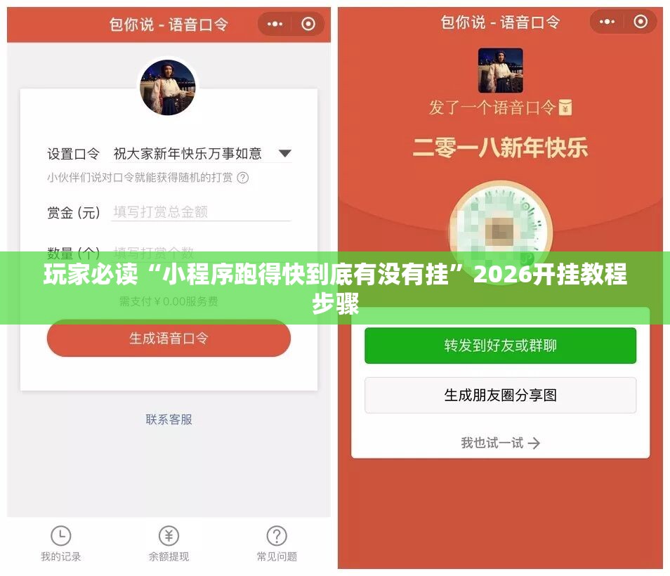 玩家必读“小程序跑得快到底有没有挂	”2026开挂教程步骤