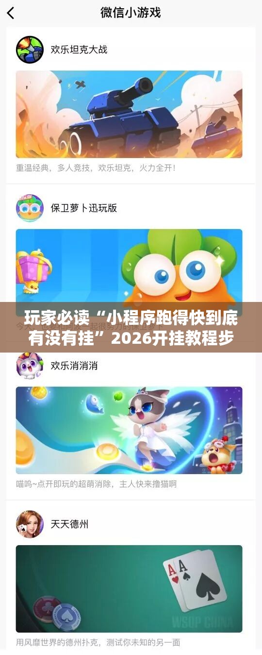 玩家必读“小程序跑得快到底有没有挂”2026开挂教程步骤