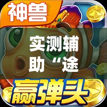 实测辅助“途游休闲捕鱼有没有挂”详细分享装挂步骤