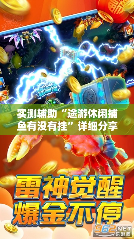 实测辅助“途游休闲捕鱼有没有挂	”详细分享装挂步骤