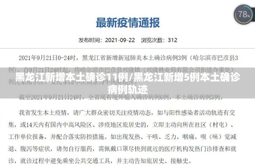 黑龙江新增本土确诊11例/黑龙江新增5例本土确诊病例轨迹