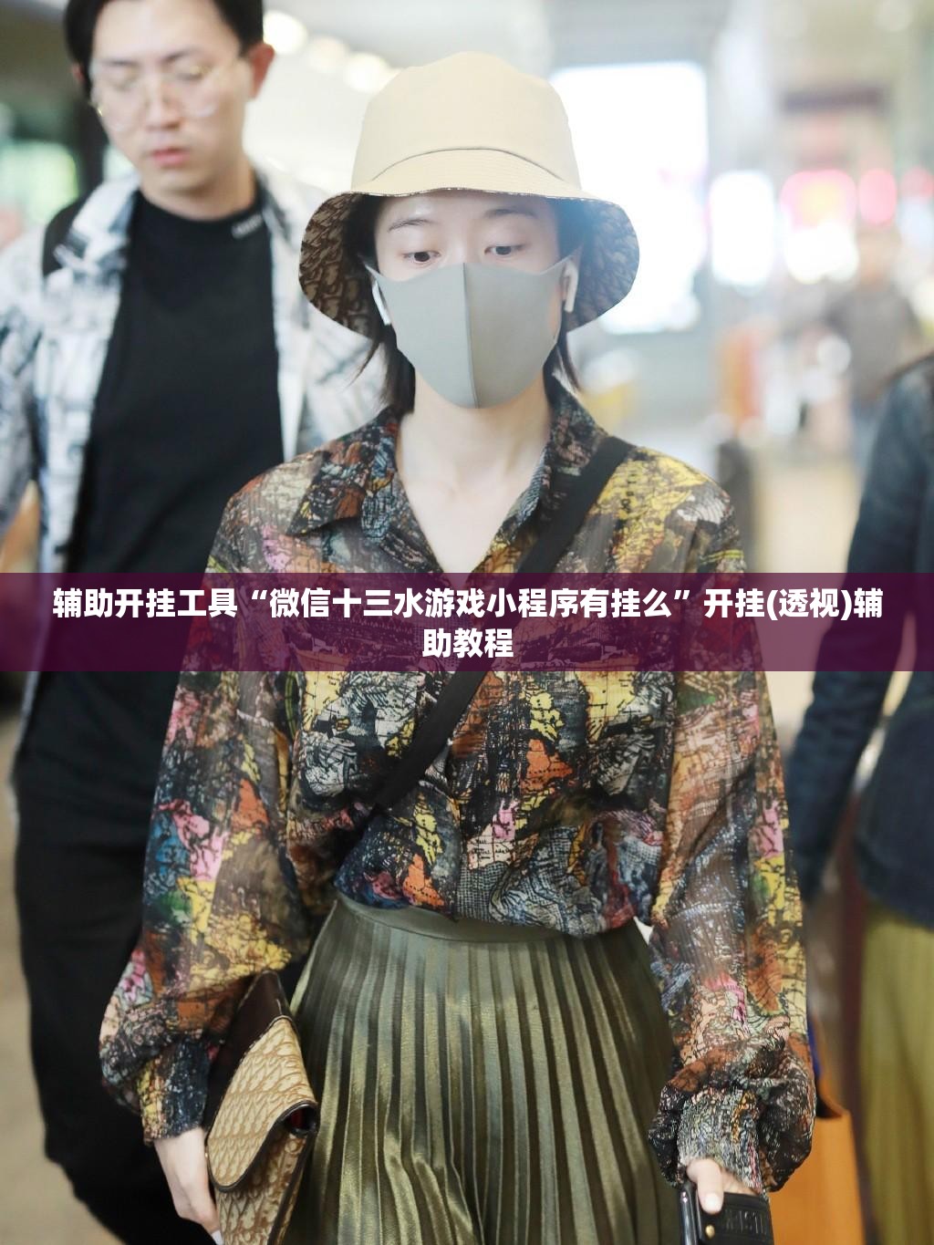 辅助开挂工具“微信十三水游戏小程序有挂么”开挂(透视)辅助教程