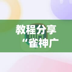 教程分享“雀神广东麻将必胜软件免费”(透视挂)辅助下载教程