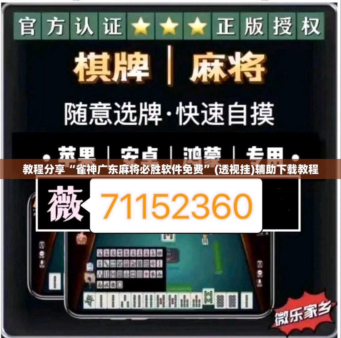 教程分享“雀神广东麻将必胜软件免费	”(透视挂)辅助下载教程