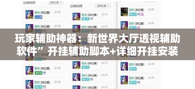 玩家辅助神器：新世界大厅透视辅助软件”开挂辅助脚本+详细开挂安装教程