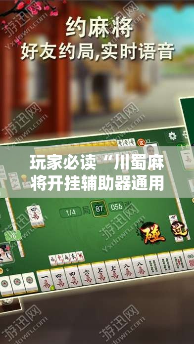 玩家必读“川蜀麻将开挂辅助器通用版”开挂辅助脚本+详细开挂安装教程