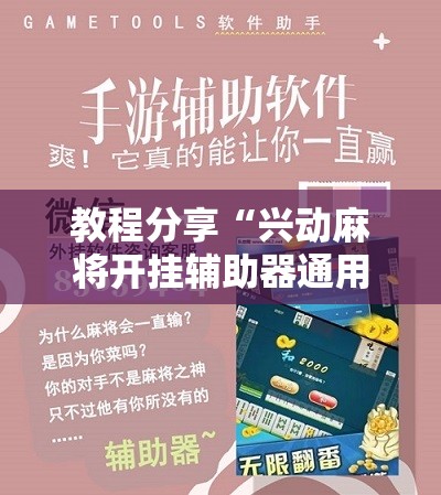 教程分享“兴动麻将开挂辅助器通用版”科技辅助神器手机版