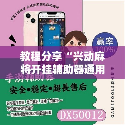 教程分享“兴动麻将开挂辅助器通用版”科技辅助神器手机版