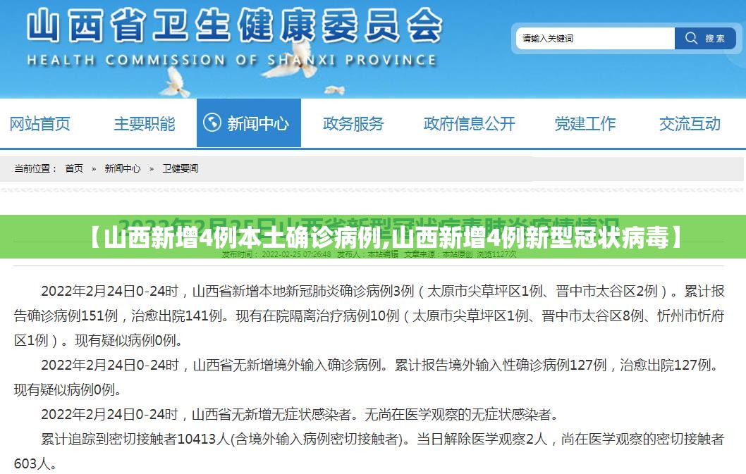 【山西新增4例本土确诊病例,山西新增4例新型冠状病毒】