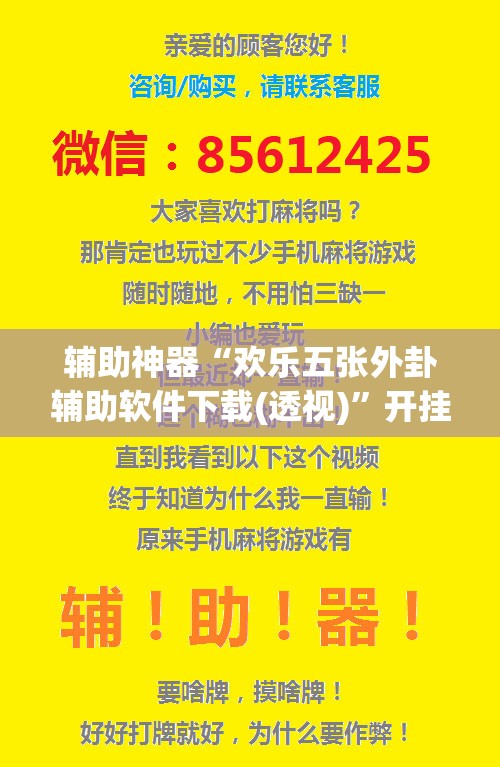 辅助神器“欢乐五张外卦辅助软件下载(透视)”开挂辅助脚本+详细开挂安装教程