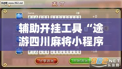 辅助开挂工具“途游四川麻将小程序有挂吗”科技辅助神器手机版