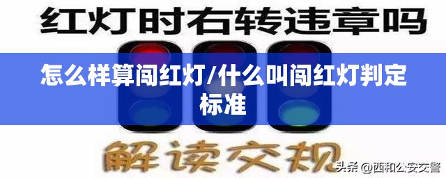 怎么样算闯红灯/什么叫闯红灯判定标准