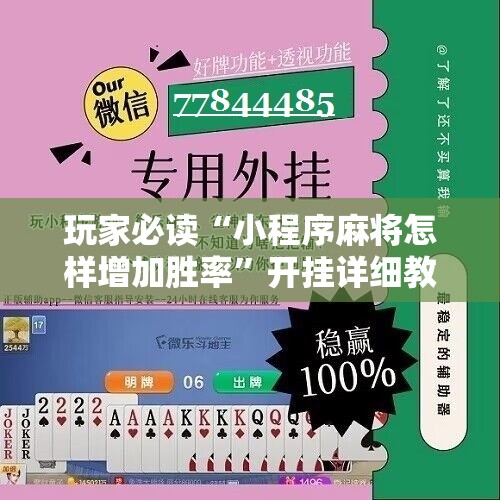 玩家必读“小程序麻将怎样增加胜率”开挂详细教程
