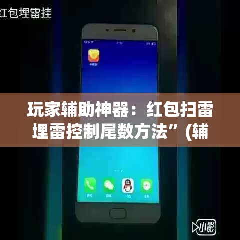 玩家辅助神器：红包扫雷埋雷控制尾数方法”(辅助神器)开挂详细教程