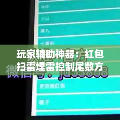 玩家辅助神器：红包扫雷埋雷控制尾数方法	”(辅助神器)开挂详细教程
