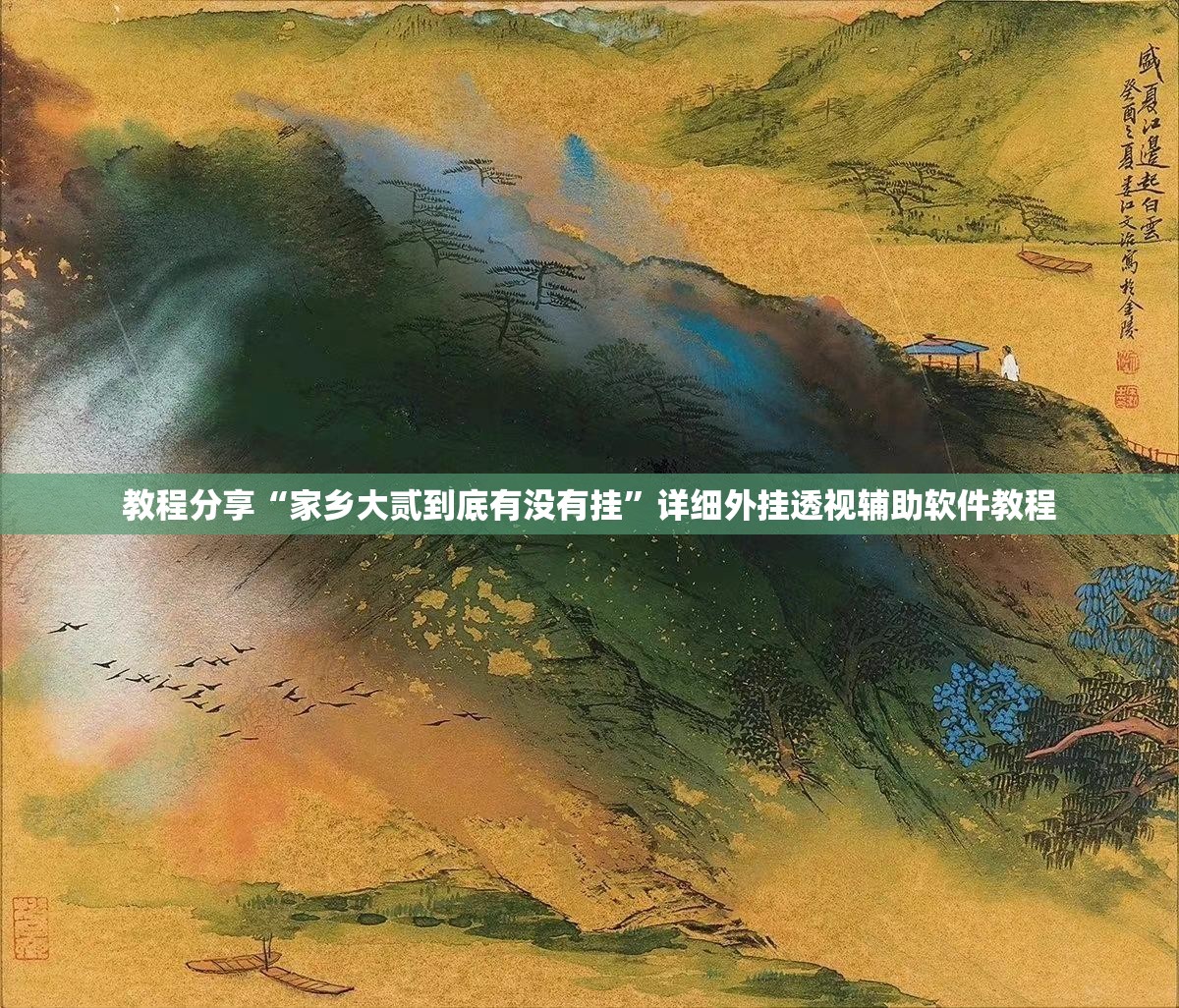 教程分享“家乡大贰到底有没有挂”详细外挂透视辅助软件教程