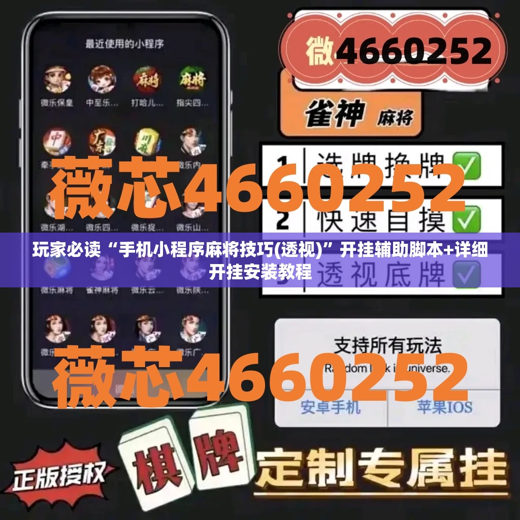 玩家必读“手机小程序麻将技巧(透视)”开挂辅助脚本+详细开挂安装教程
