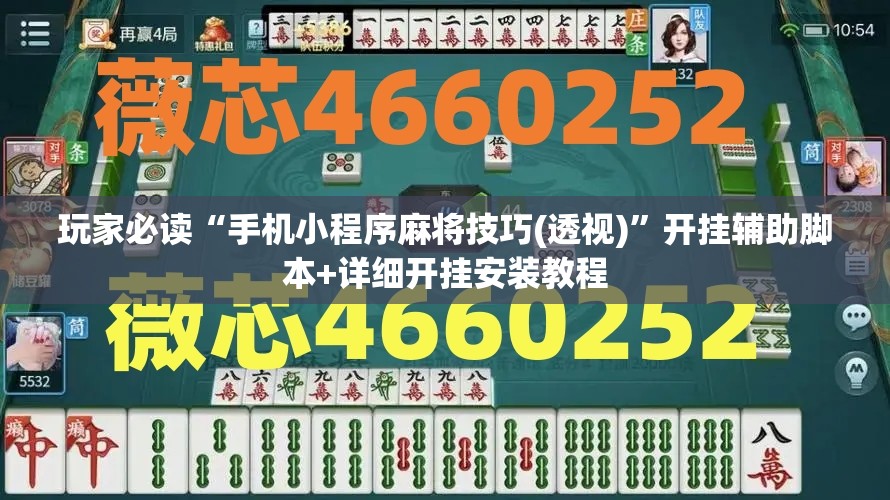 玩家必读“手机小程序麻将技巧(透视)”开挂辅助脚本+详细开挂安装教程