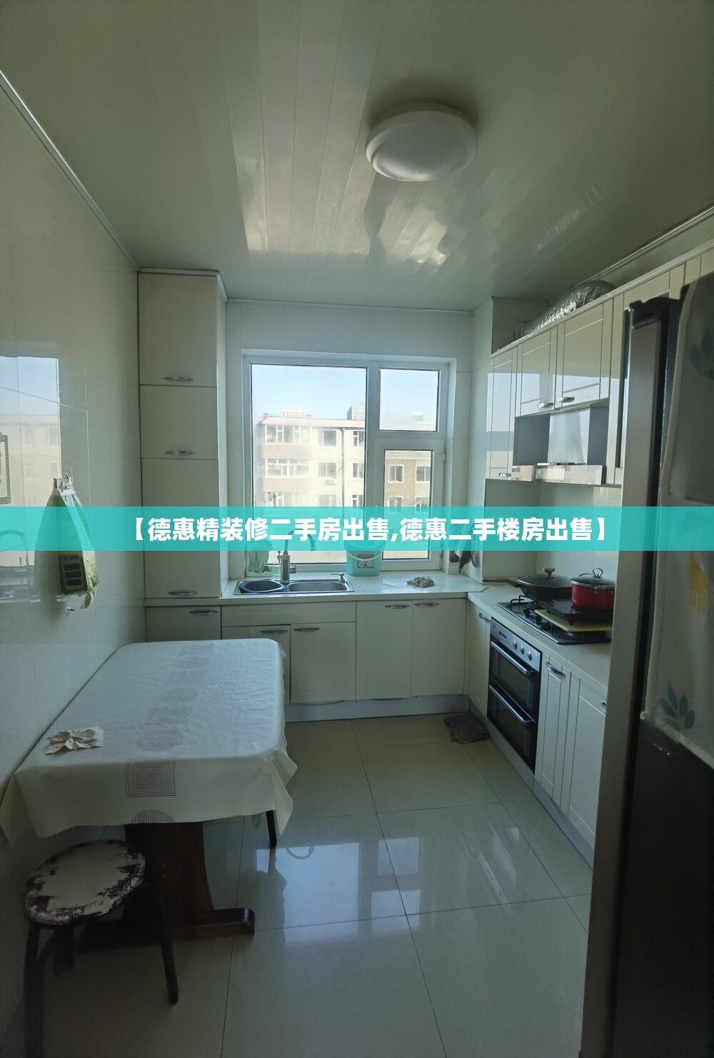 【德惠精装修二手房出售,德惠二手楼房出售】
