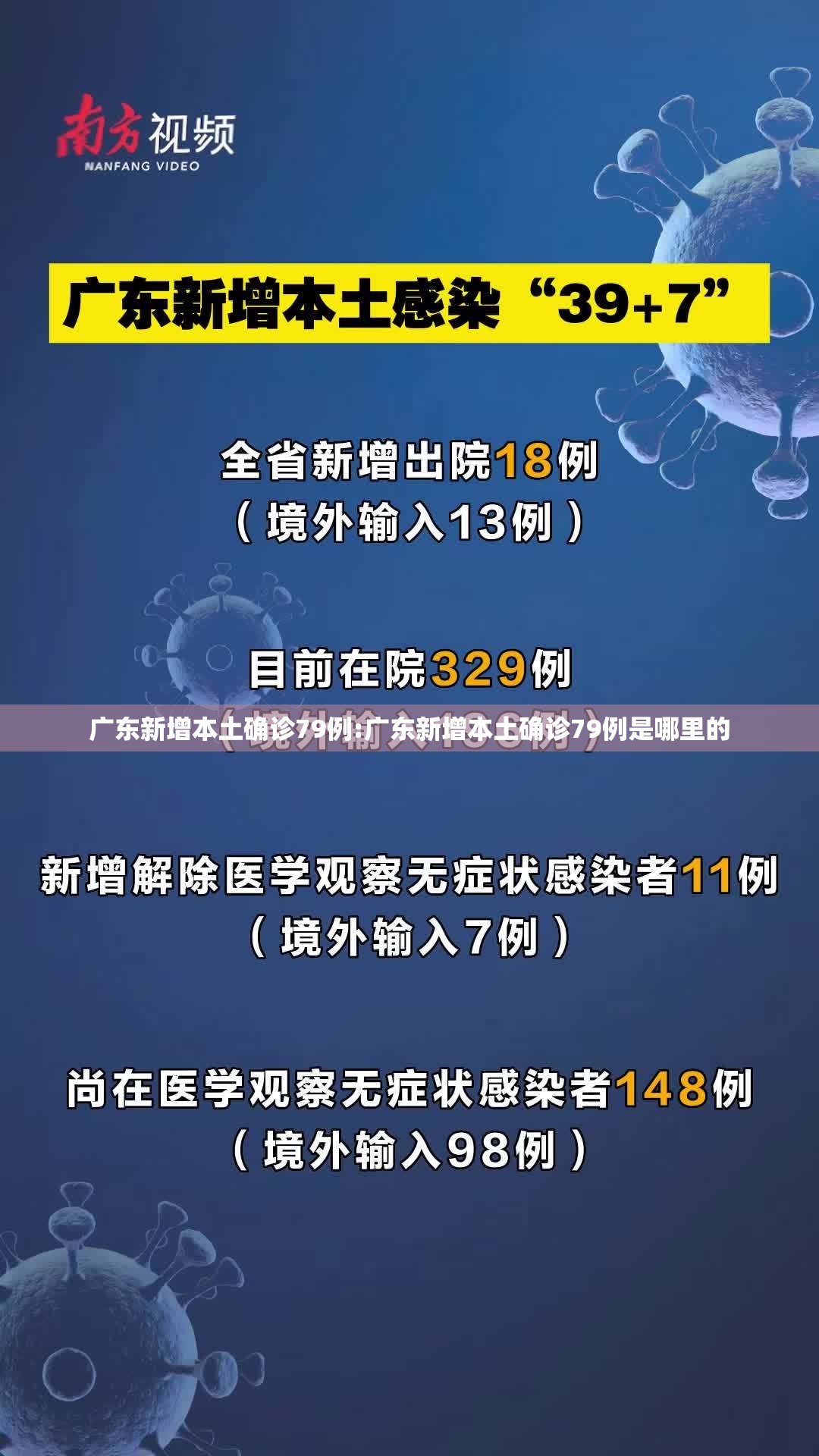 广东新增本土确诊79例:广东新增本土确诊79例是哪里的