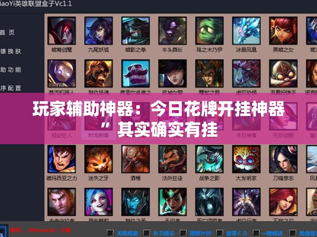 玩家辅助神器：今日花牌开挂神器”其实确实有挂