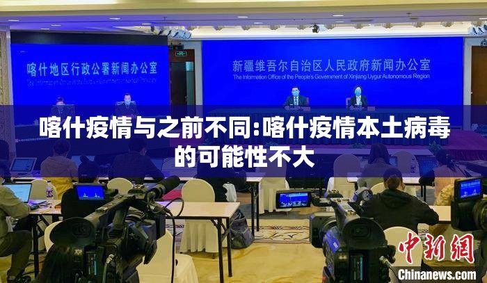 喀什疫情与之前不同:喀什疫情本土病毒的可能性不大