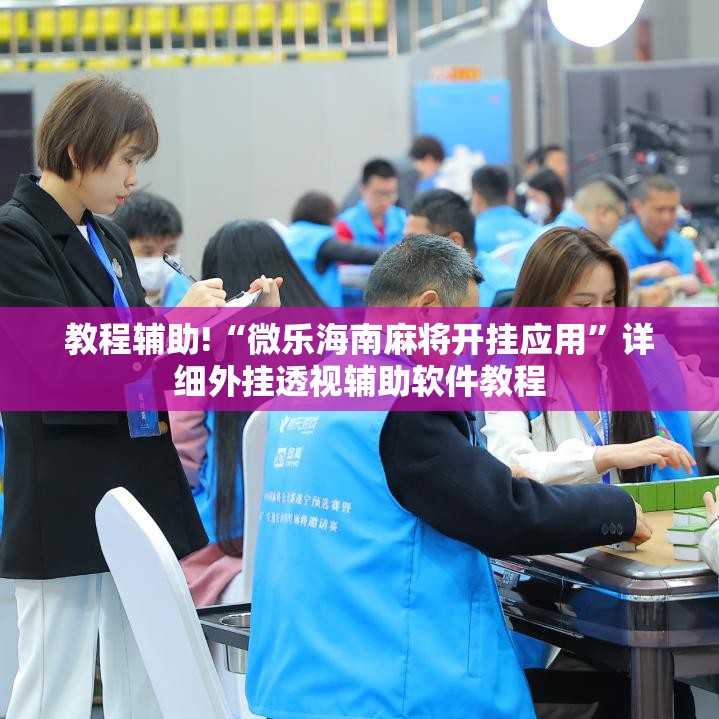 教程辅助!“微乐海南麻将开挂应用”详细外挂透视辅助软件教程